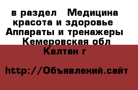  в раздел : Медицина, красота и здоровье » Аппараты и тренажеры . Кемеровская обл.,Калтан г.